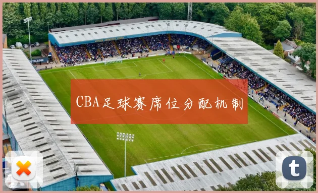 CBA足球赛席位分配机制