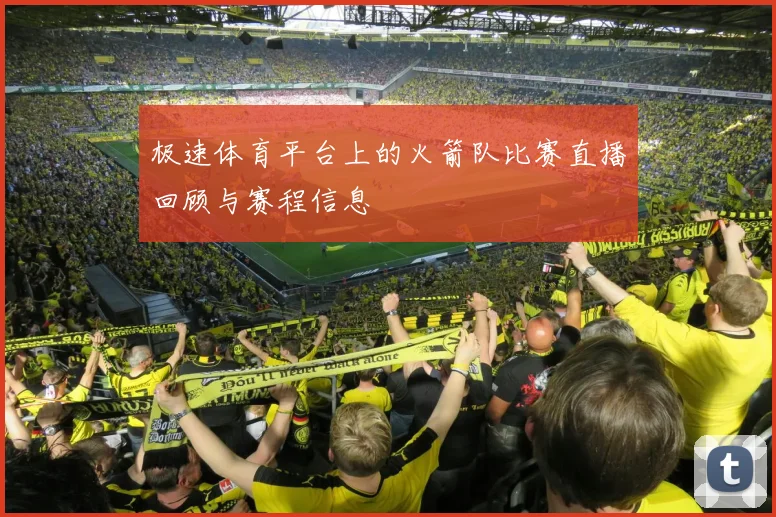 极速体育平台上的火箭队比赛直播回顾与赛程信息