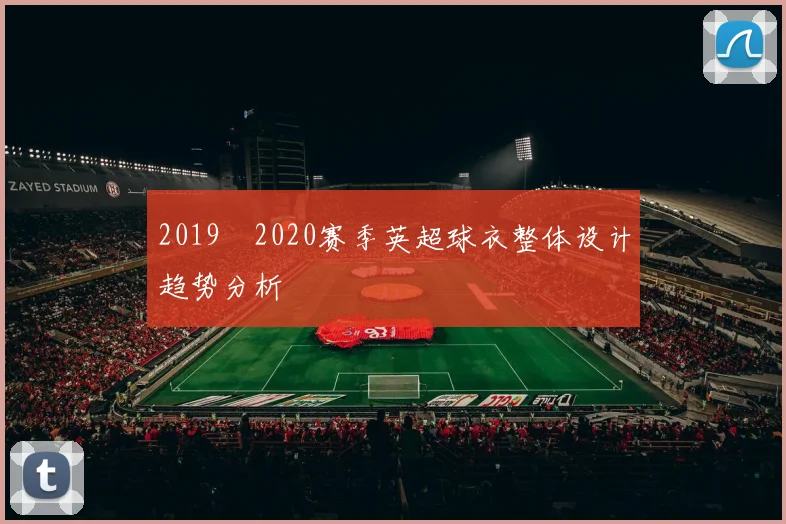 2019–2020赛季英超球衣整体设计趋势分析