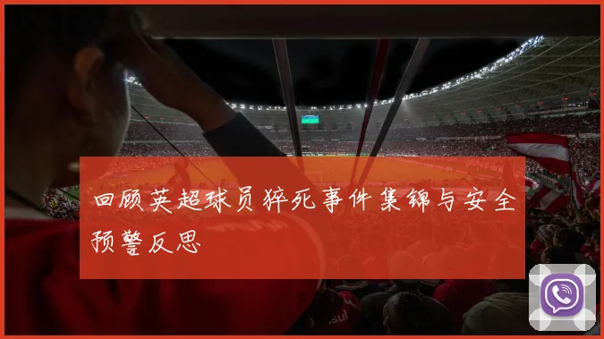 回顾英超球员猝死事件集锦与安全预警反思