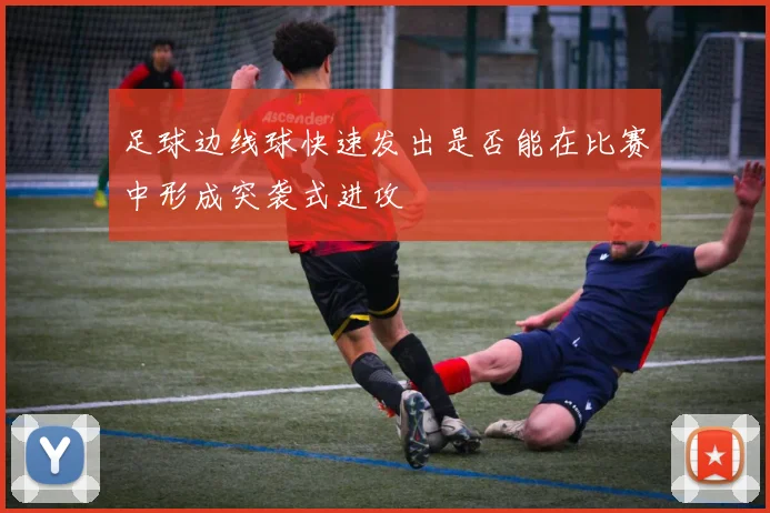 足球边线球快速发出是否能在比赛中形成突袭式进攻