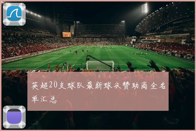 英超20支球队最新球衣赞助商全名单汇总
