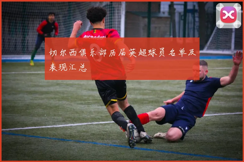 切尔西俱乐部历届英超球员名单及表现汇总