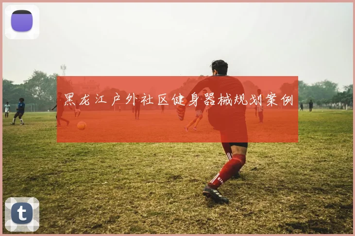 黑龙江户外社区健身器械规划案例