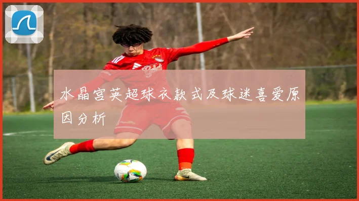 水晶宫英超球衣款式及球迷喜爱原因分析