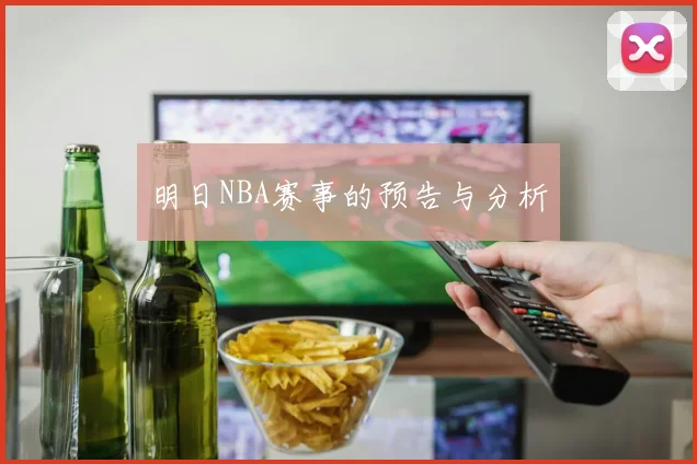 明日NBA赛事的预告与分析