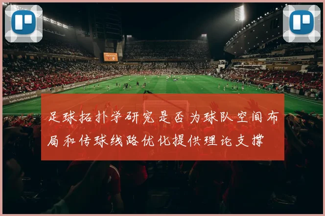 足球拓扑学研究是否为球队空间布局和传球线路优化提供理论支撑