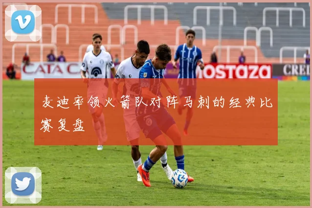 麦迪率领火箭队对阵马刺的经典比赛复盘