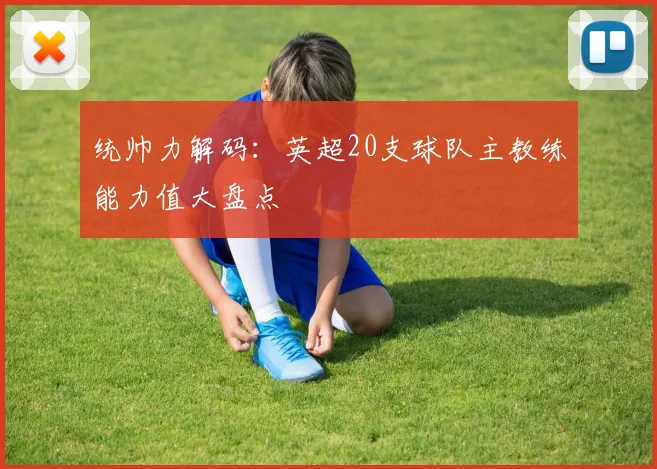 统帅力解码：英超20支球队主教练能力值大盘点